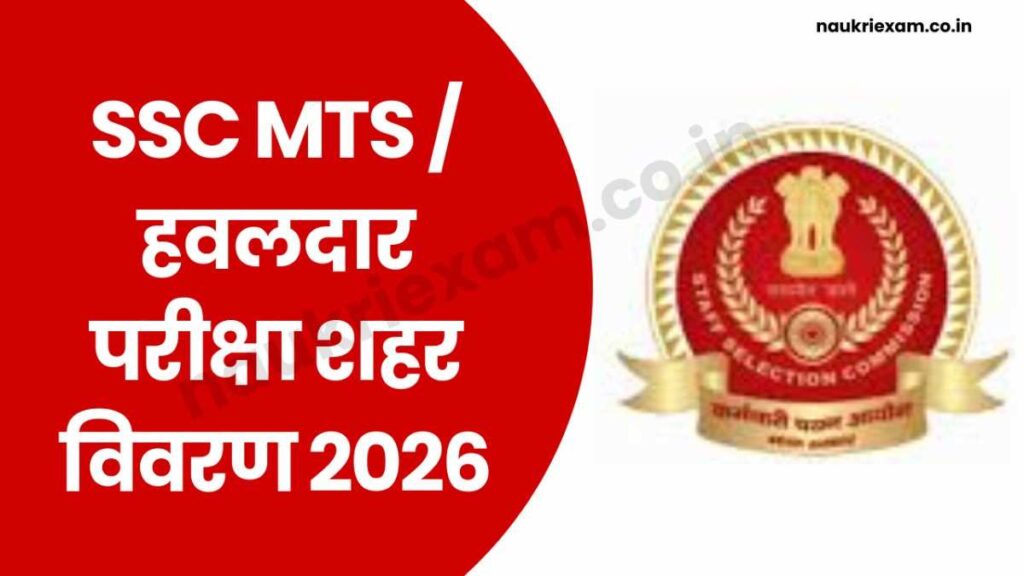 SSC MTS Havaldar Exam City Details 2026