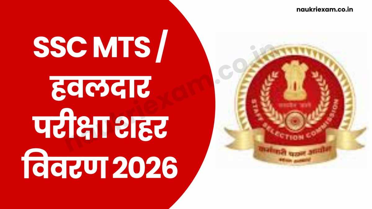 SSC MTS Havaldar Exam City Details 2026