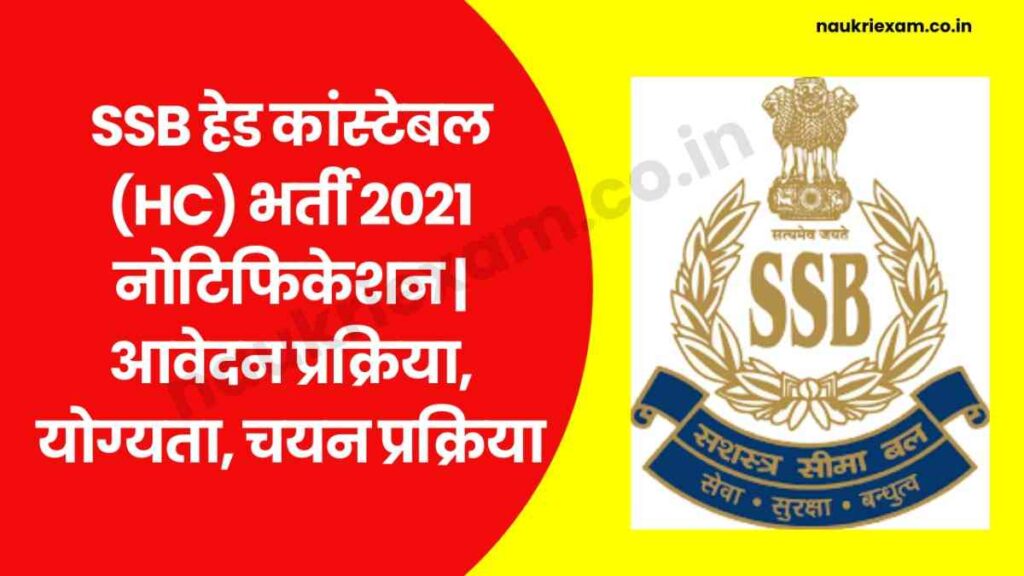 SSB Head Constable HC Recruitment 2021