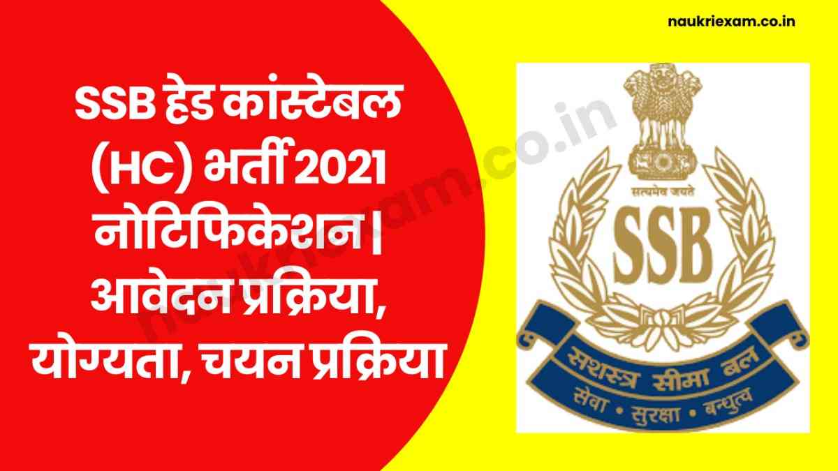 SSB Head Constable HC Recruitment 2021