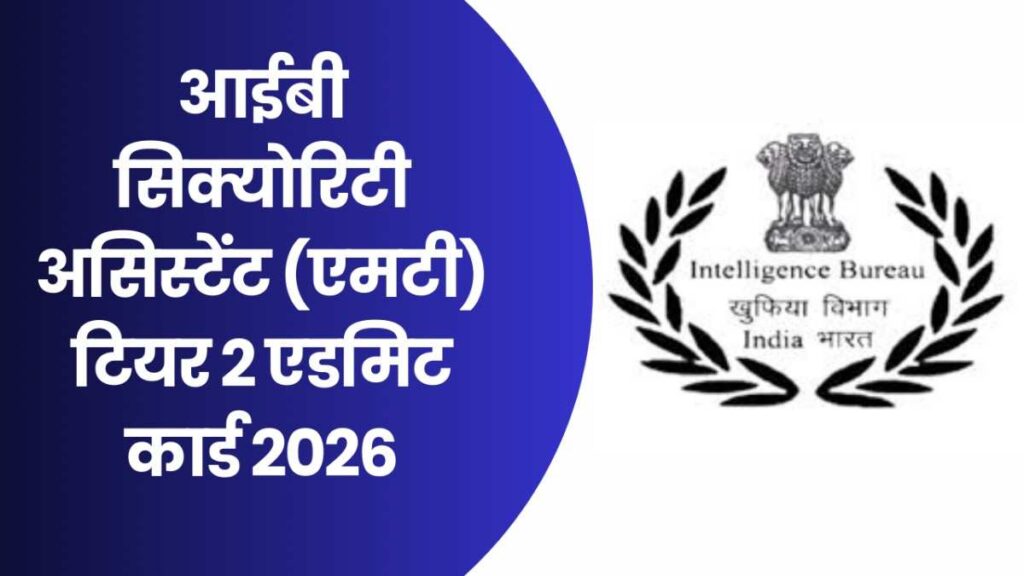 IB Security Assistant (MT) Tier 2 Admit Card 2026