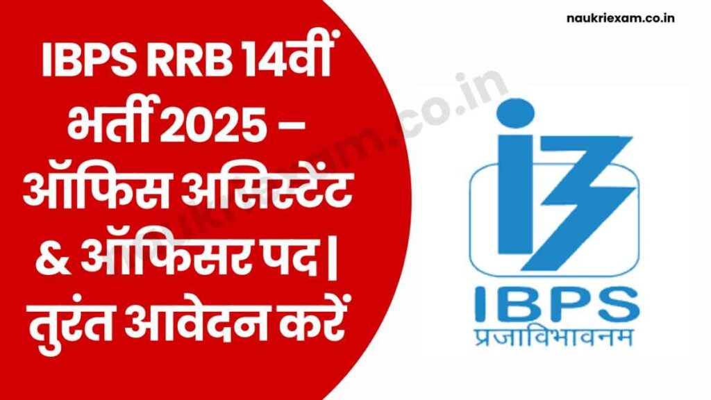 IBPS RRB 14th Recruitment 2025