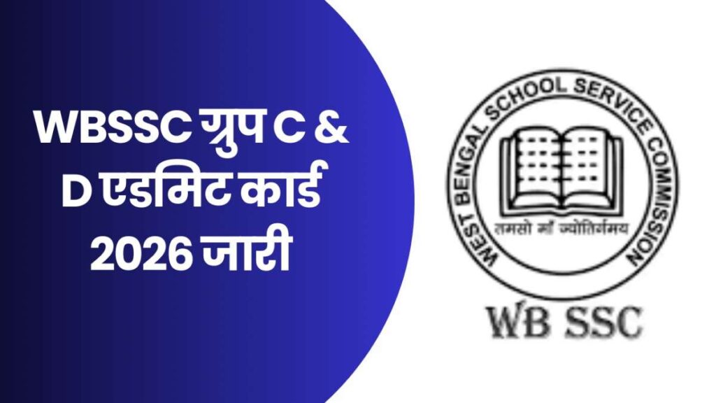 WBSSC Group C & D Admit Card 2026