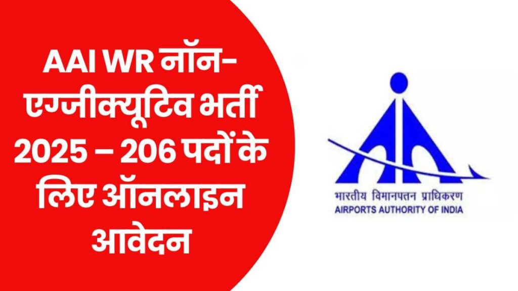 AAI WR Non Executive Recruitment 2025