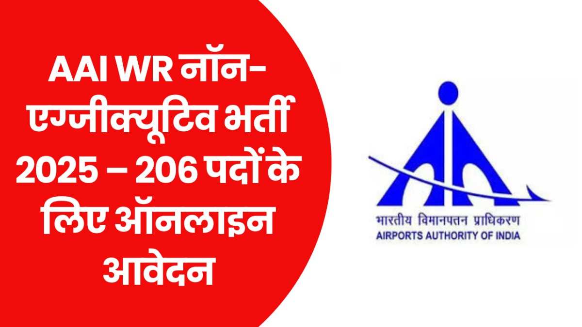 AAI WR Non Executive Recruitment 2025
