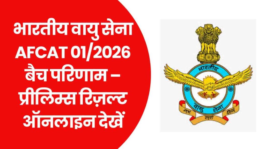 Indian Air Force AFCAT 01/2026 Batch Result