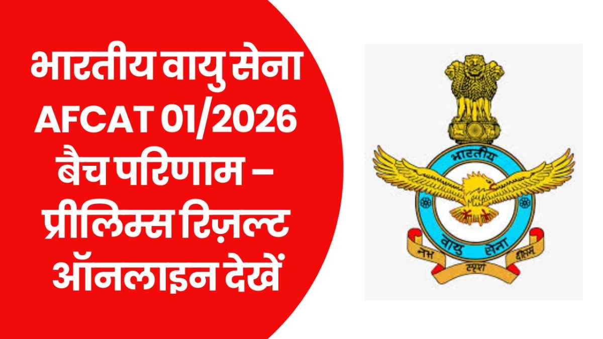 Indian Air Force AFCAT 01/2026 Batch Result