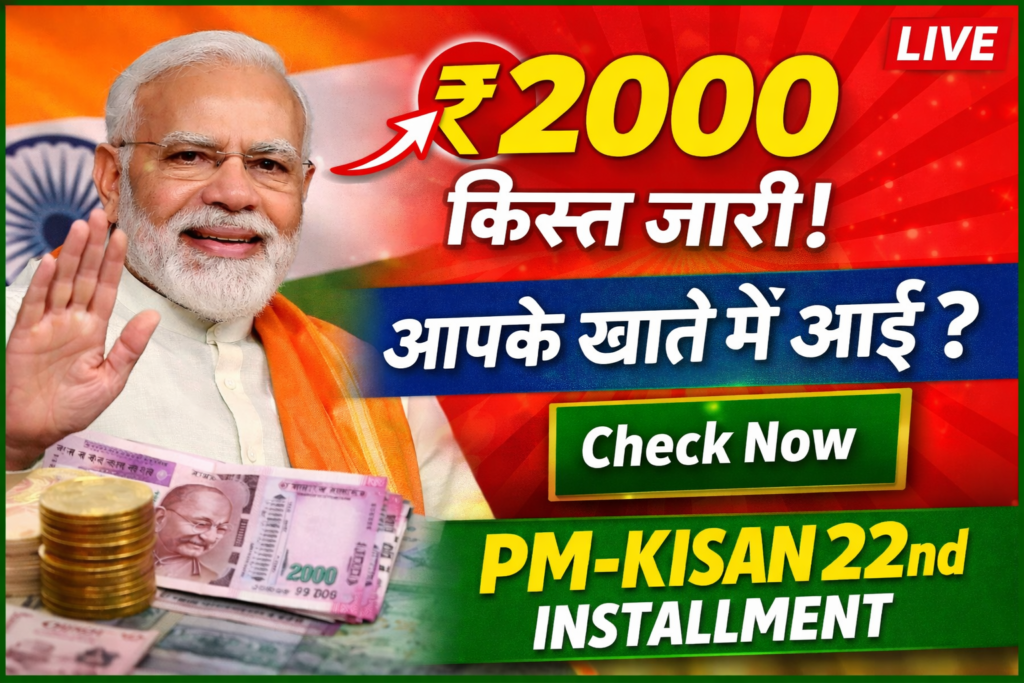 PM Kisan ₹2000 22वीं किस्त जारी 2026
