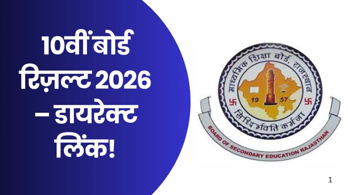RBSE 10th Class Result 2026 आज जारी
