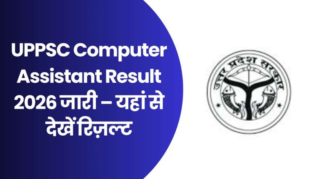 UPPSC Computer Assistant Result 2026