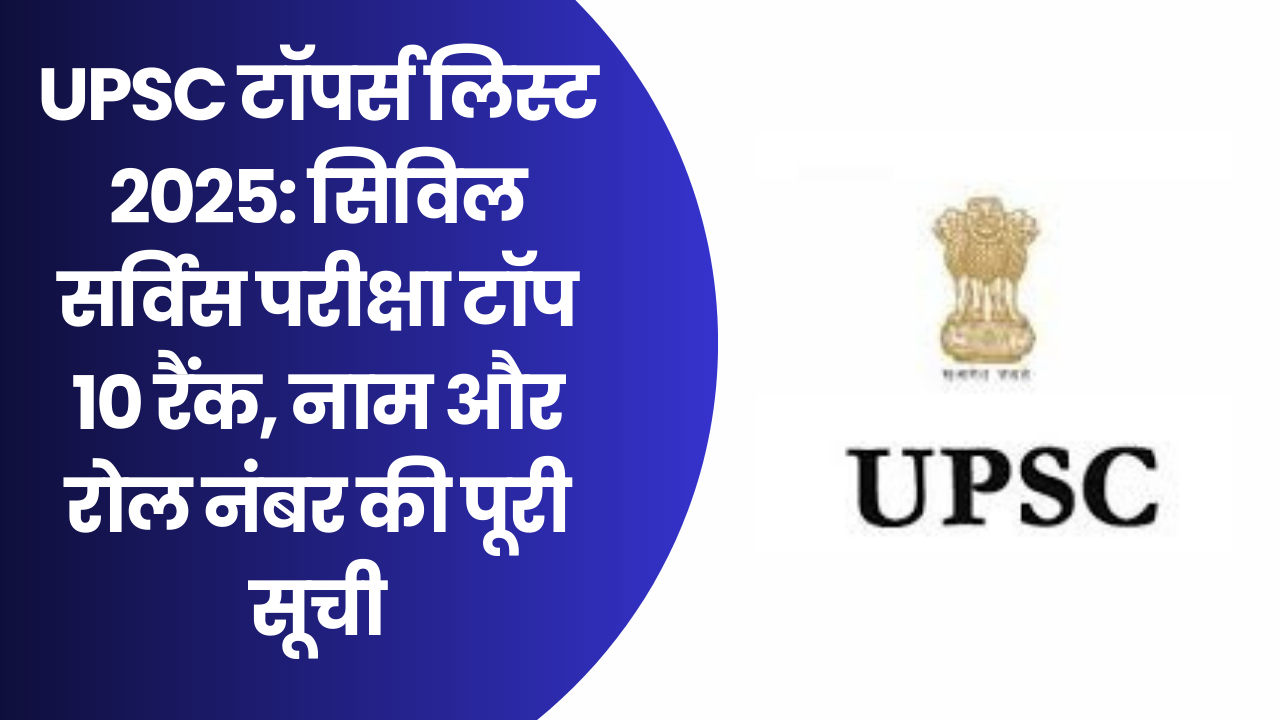 UPSC Toppers List 2025