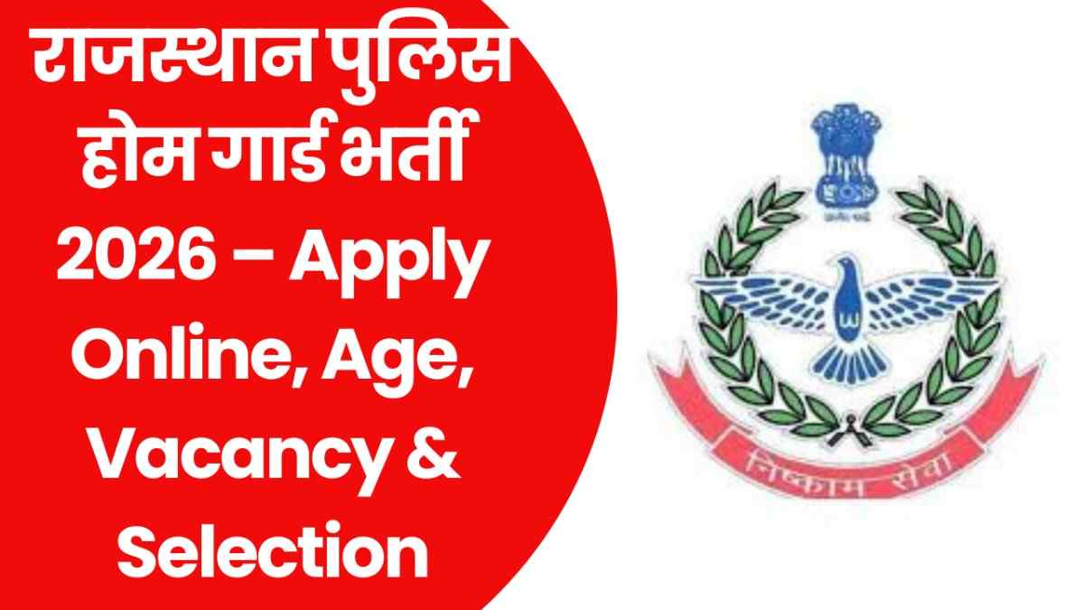 राजस्थान पुलिस होम गार्ड भर्ती 2026