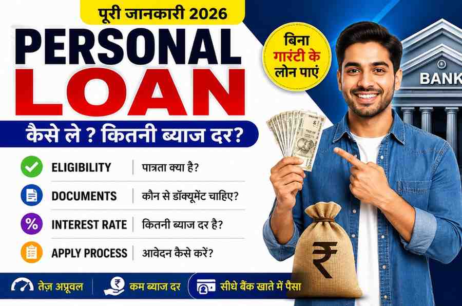 Personal Loan Kaise Le 2026