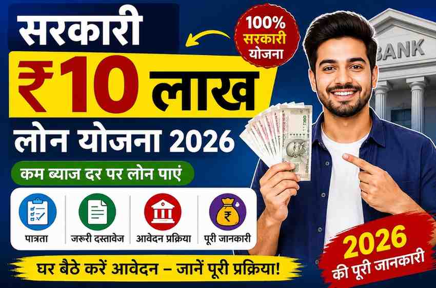 सरकारी ₹10 लाख लोन योजना